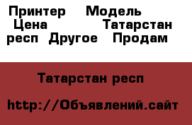 Принтер HP Модель 4340 › Цена ­ 1 400 - Татарстан респ. Другое » Продам   . Татарстан респ.